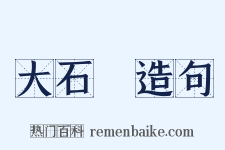 大石橋造句是什么意思的图片
